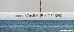 oppo a37m怎么进入工厂模式