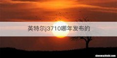 英特尔j3710哪年发布的