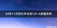 04年11月的五羊本田125-A质量怎样