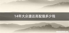 14年大众捷达高配值多少钱