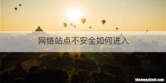 网络站点不安全如何进入