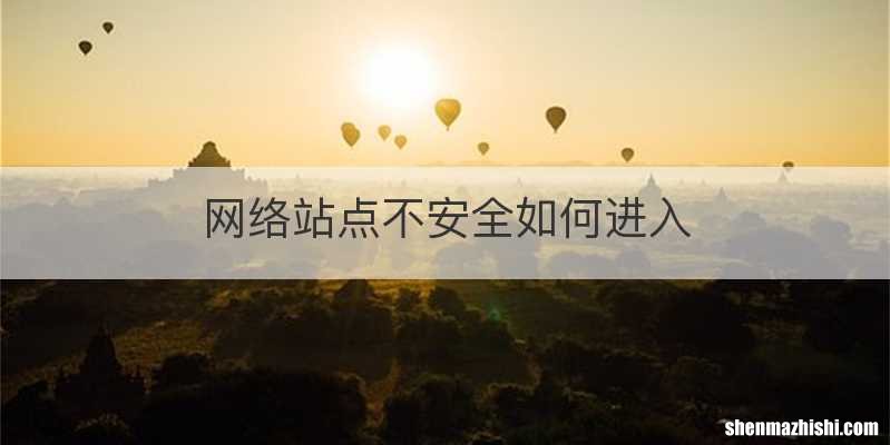 网络站点不安全如何进入