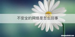 不安全的网络是怎么回事