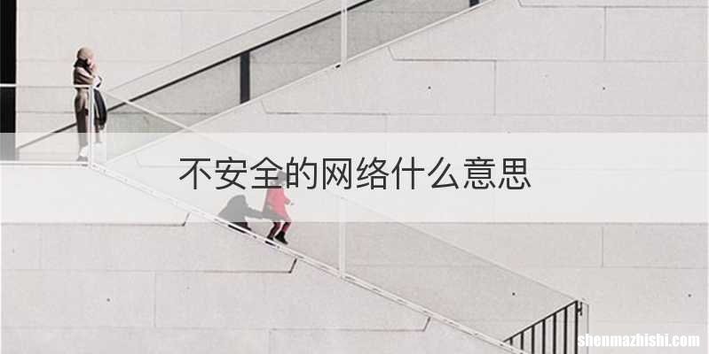 不安全的网络什么意思