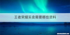 王者荣耀买卖需要哪些资料