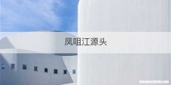 凤咀江源头