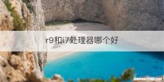 r9和i7处理器哪个好
