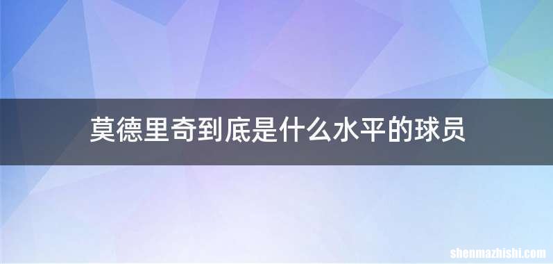 莫德里奇到底是什么水平的球员