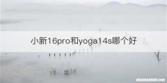 小新16pro和yoga14s哪个好