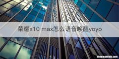 荣耀x10 max怎么语音唤醒yoyo
