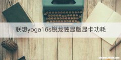 联想yoga16s锐龙独显版显卡功耗
