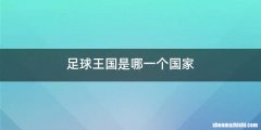 足球王国是哪一个国家