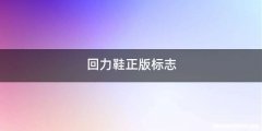 回力鞋正版标志