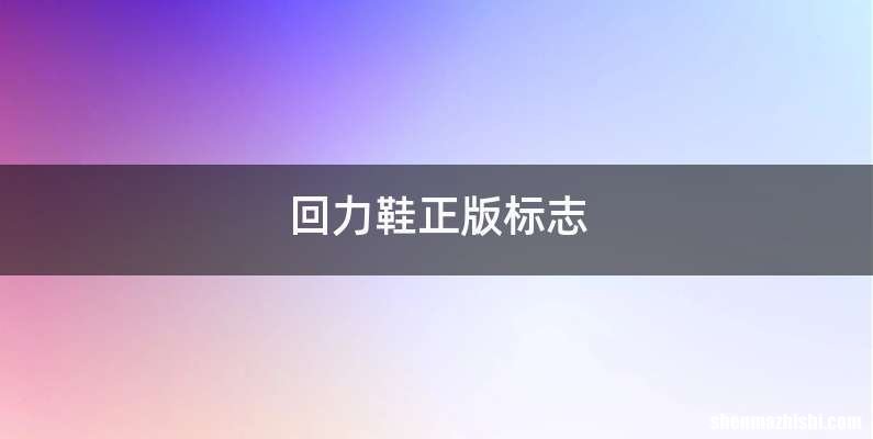 回力鞋正版标志