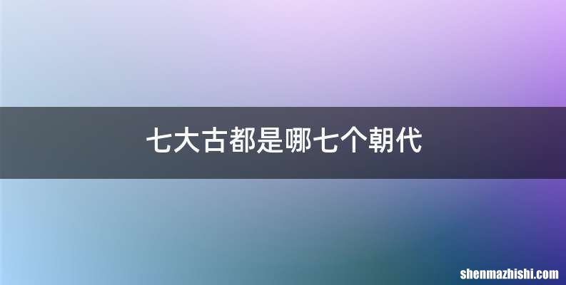 七大古都是哪七个朝代