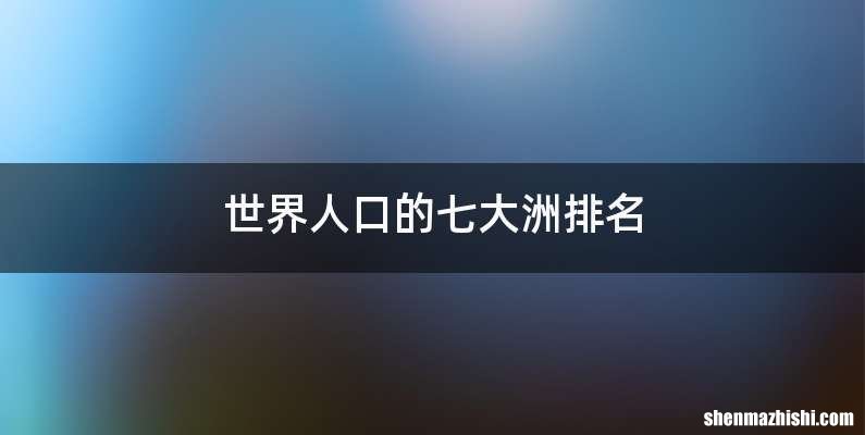 世界人口的七大洲排名