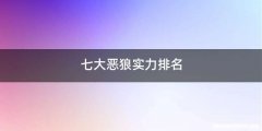 七大恶狼实力排名