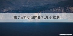 格力q力空调内机拆洗图解法