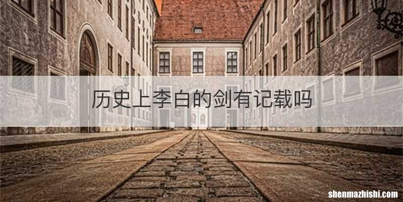 历史上李白的剑有记载吗