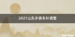 2021山东乡镇车补调整