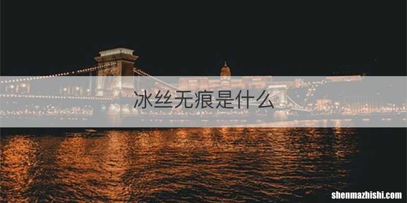 冰丝无痕是什么