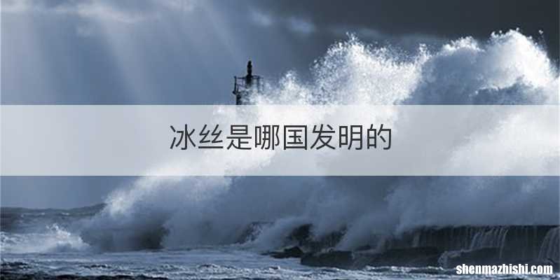 冰丝是哪国发明的