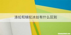 涤纶和锦纶冰丝有什么区别