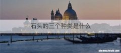 石头的三个种类是什么