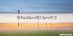 华为p30pro和13pro尺寸