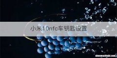 小米10nfc车钥匙设置