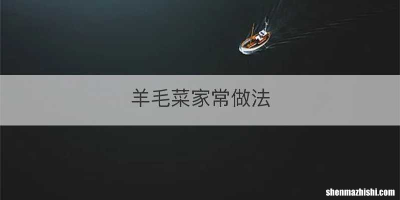 羊毛菜家常做法