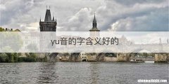 yu音的字含义好的