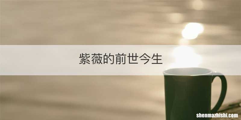 紫薇的前世今生