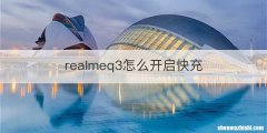 realmeq3怎么开启快充