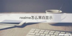 realme怎么黑白显示
