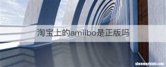 淘宝上的amiibo是正版吗