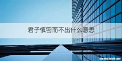 君子慎密而不出什么意思