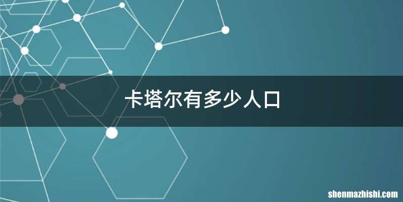 卡塔尔有多少人口