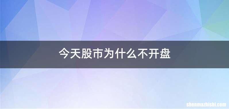 今天股市为什么不开盘