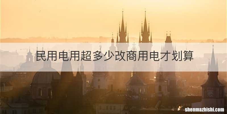 民用电用超多少改商用电才划算