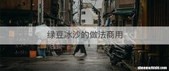 绿豆冰沙的做法商用