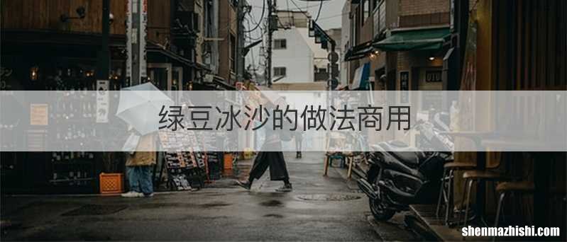 绿豆冰沙的做法商用