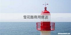 雪花酪商用做法