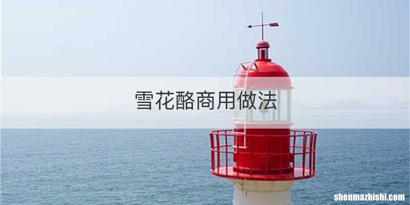 雪花酪商用做法