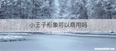 小王子形象可以商用吗