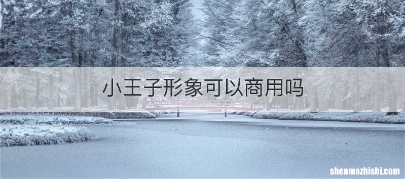 小王子形象可以商用吗