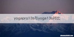 yogapro13s与yoga13s对比