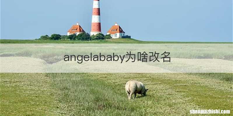 angelababy为啥改名