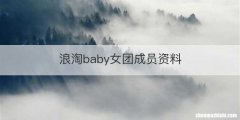 浪淘baby女团成员资料