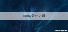 colby是什么酱